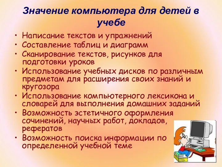 Значение компьютера для детей в учебе Написание текстов и упражнений