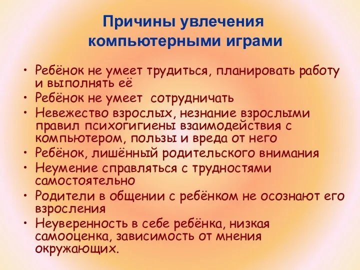 Причины увлечения компьютерными играми Ребёнок не умеет трудиться, планировать работу