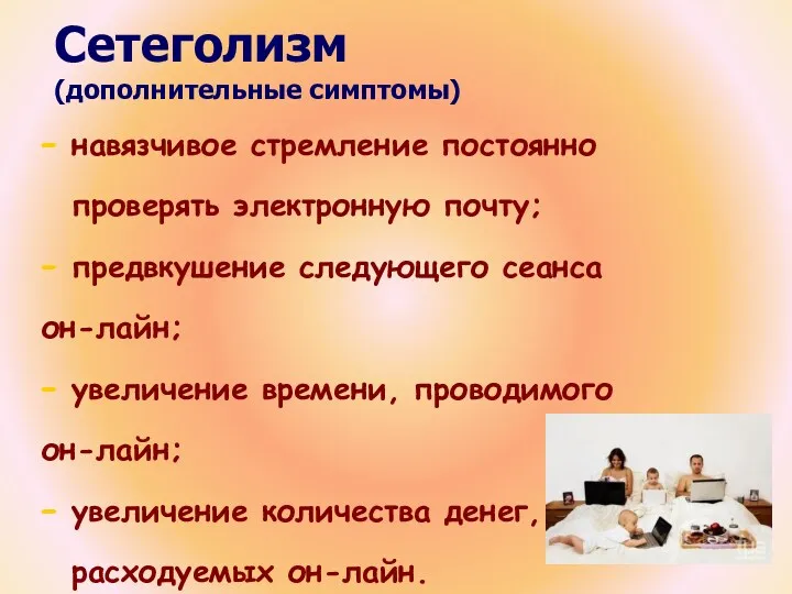 Сетеголизм (дополнительные симптомы) навязчивое стремление постоянно проверять электронную почту; предвкушение