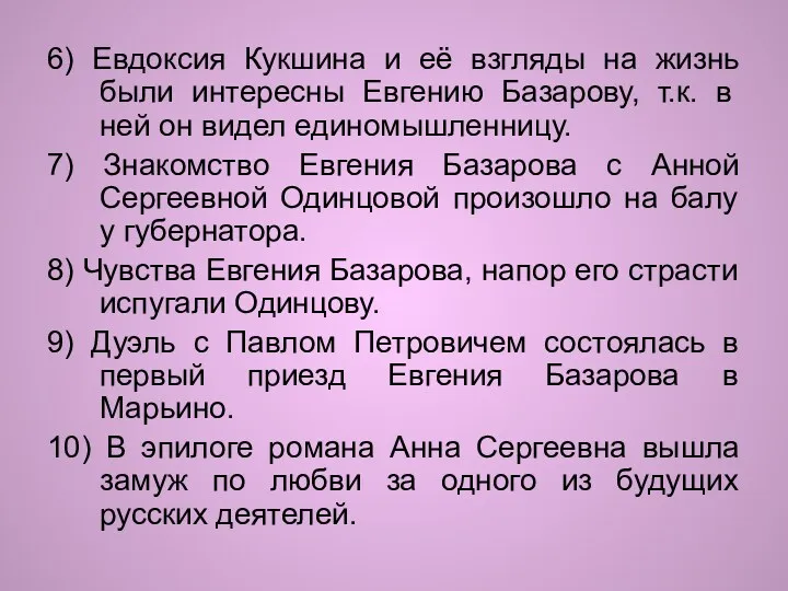 6) Евдоксия Кукшина и её взгляды на жизнь были интересны Евгению Базарову, т.к.