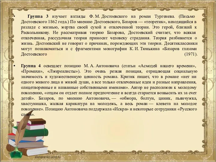 Группа 3 изучает взгляды Ф. М. Достоевского на роман Тургенева. (Письмо Достоевского 1862