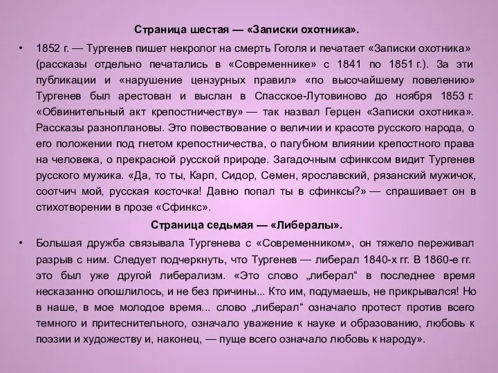 Страница шестая — «Записки охотника». 1852 г. — Тургенев пишет