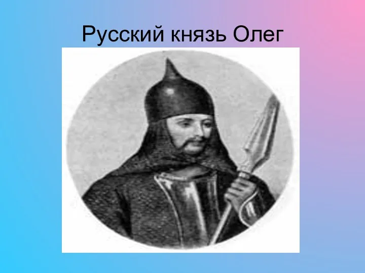 Русский князь Олег