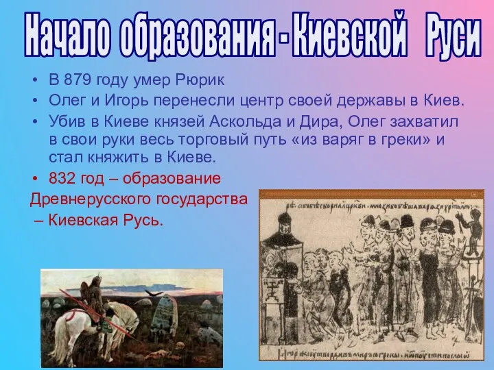 В 879 году умер Рюрик Олег и Игорь перенесли центр