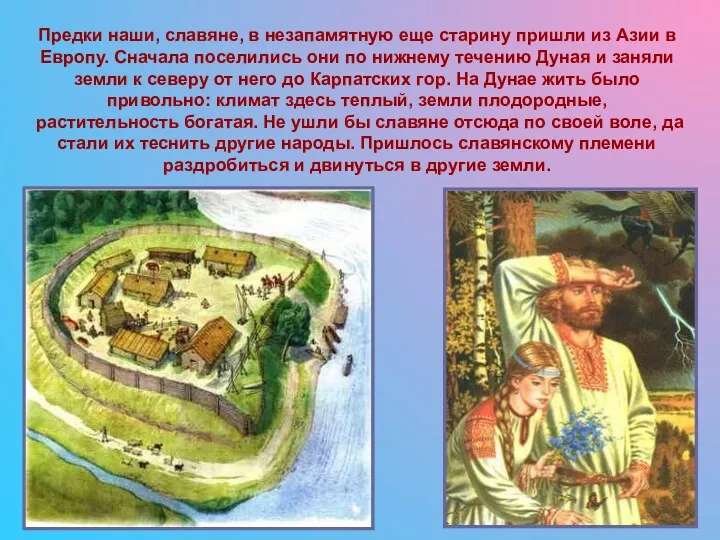 Предки наши, славяне, в незапамятную еще старину пришли из Азии в Европу. Сначала