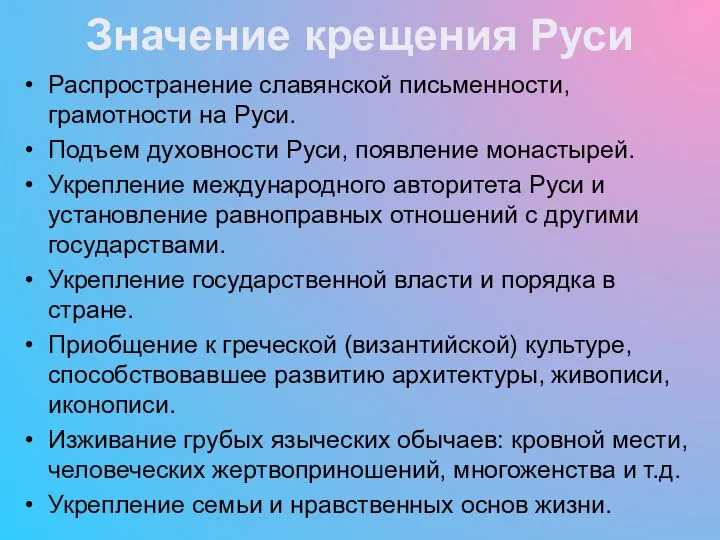 Значение крещения Руси Распространение славянской письменности, грамотности на Руси. Подъем