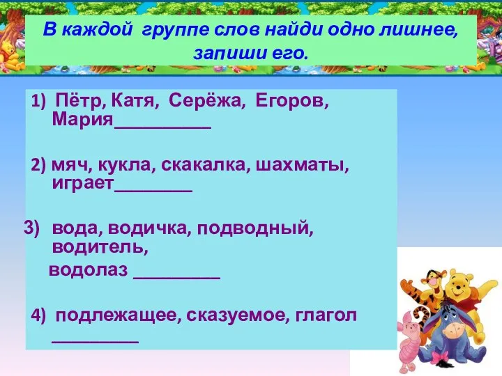 1) Пётр, Катя, Серёжа, Егоров, Мария__________ 2) мяч, кукла, скакалка,