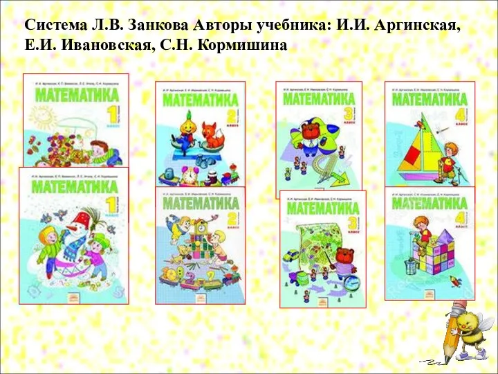 Система Л.В. Занкова Авторы учебника: И.И. Аргинская, Е.И. Ивановская, С.Н. Кормишина