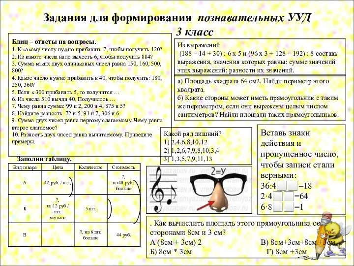 Задания для формирования познавательных УУД 3 класс Блиц – ответы