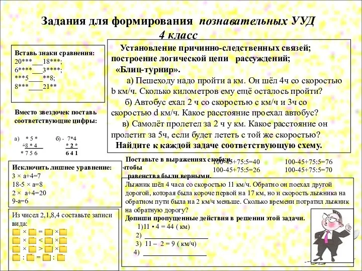 Задания для формирования познавательных УУД 4 класс Вставь знаки сравнения: