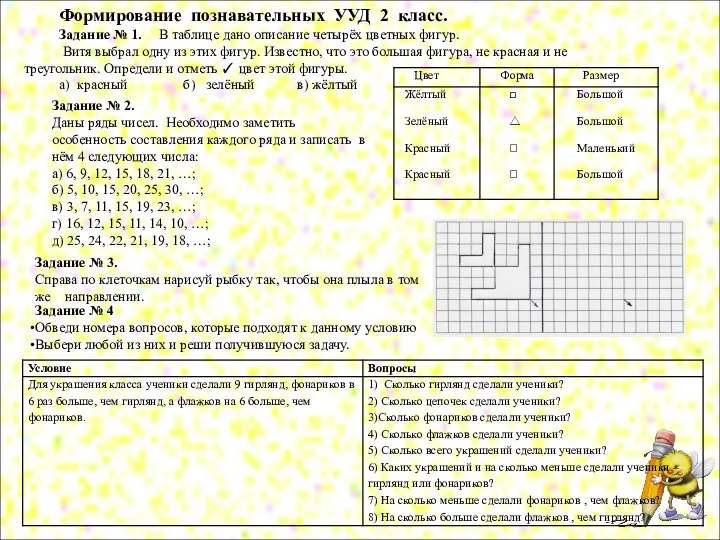 Формирование познавательных УУД 2 класс. Задание № 1. В таблице