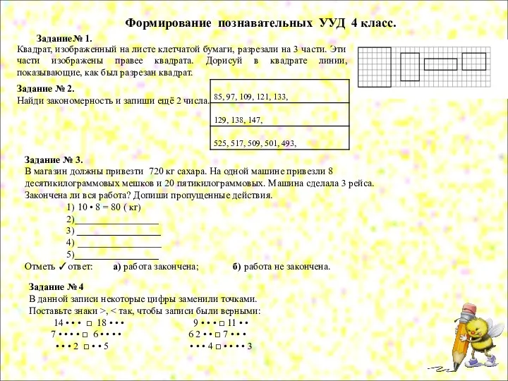 Формирование познавательных УУД 4 класс. Задание№ 1. Квадрат, изображенный на