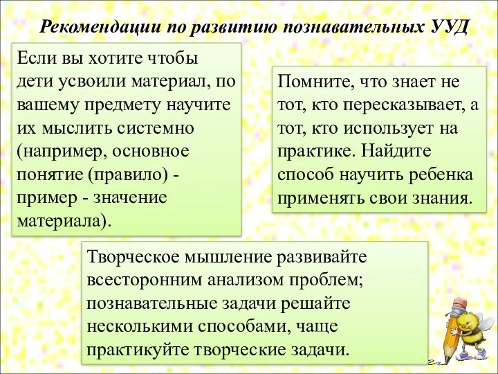 Рекомендации по развитию познавательных УУД Если вы хотите чтобы дети