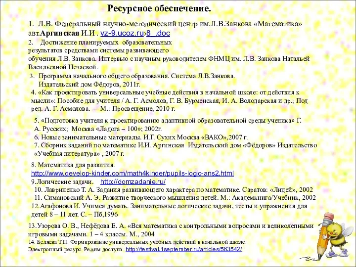 1. Л.В. Федеральный научно-методический центр им.Л.В.Занкова «Математика» авт.Аргинская И.И .