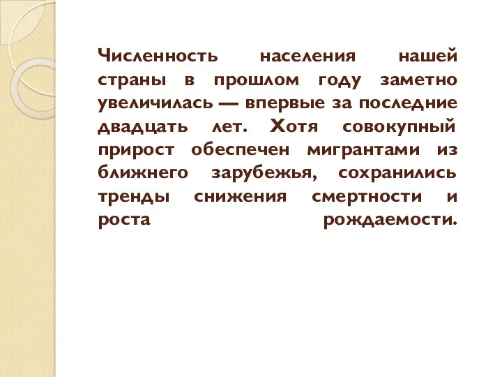 Численность населения нашей страны в прошлом году заметно увеличилась —