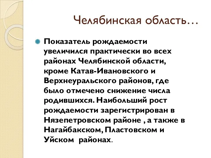 Челябинская область… Показатель рождаемости увеличился практически во всех районах Челябинской