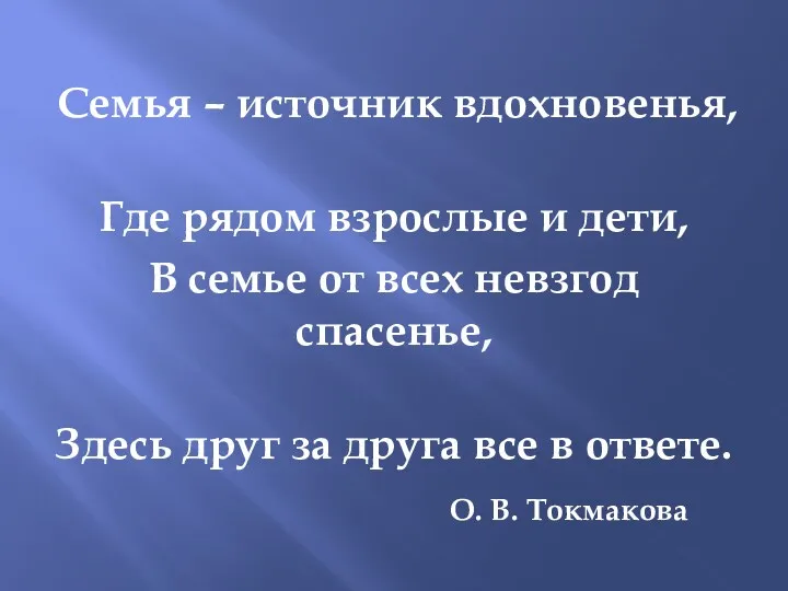 Семья – источник вдохновенья, Где рядом взрослые и дети, В