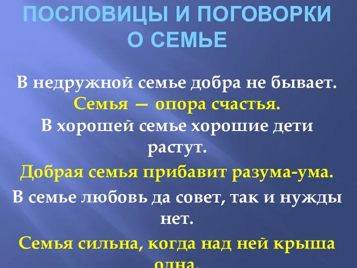 Пословицы и поговорки о семье В недружной семье добра не