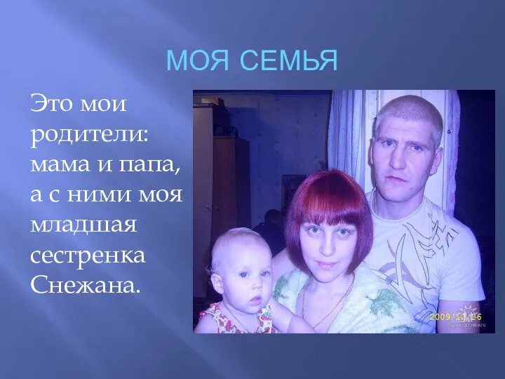 МОЯ СЕМЬЯ Это мои родители: мама и папа, а с ними моя младшая сестренка Снежана.