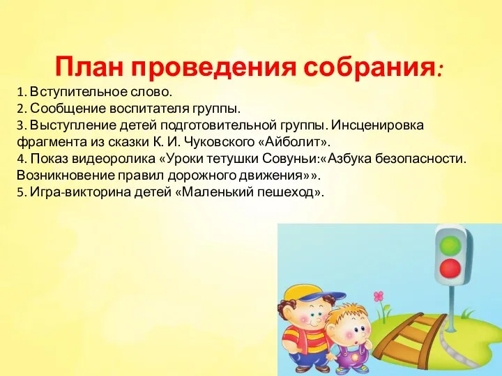 План проведения собрания: 1. Вступительное слово. 2. Сообщение воспитателя группы.