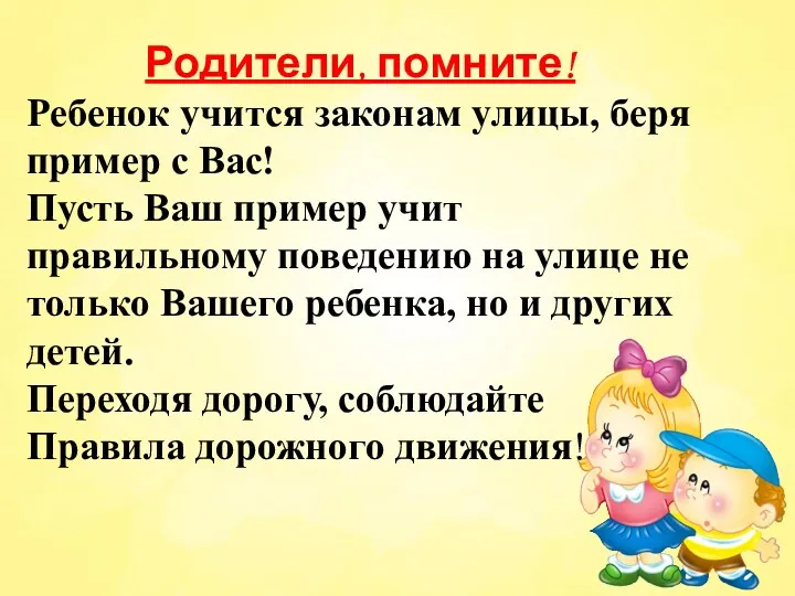 Родители, помните! Ребенок учится законам улицы, беря пример с Вас! Пусть Ваш пример