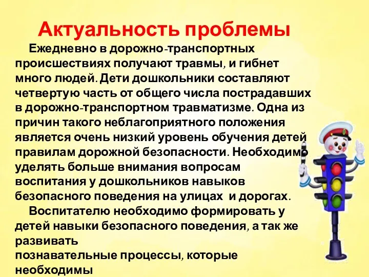 Актуальность проблемы Ежедневно в дорожно-транспортных происшествиях получают травмы, и гибнет