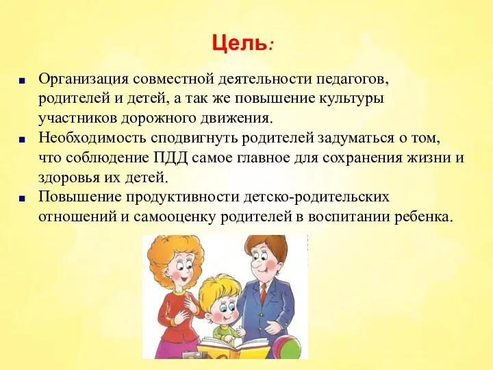 Цель: Организация совместной деятельности педагогов, родителей и детей, а так же повышение культуры