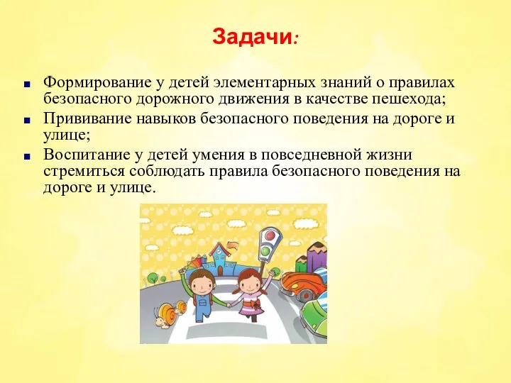 Задачи: Формирование у детей элементарных знаний о правилах безопасного дорожного движения в качестве