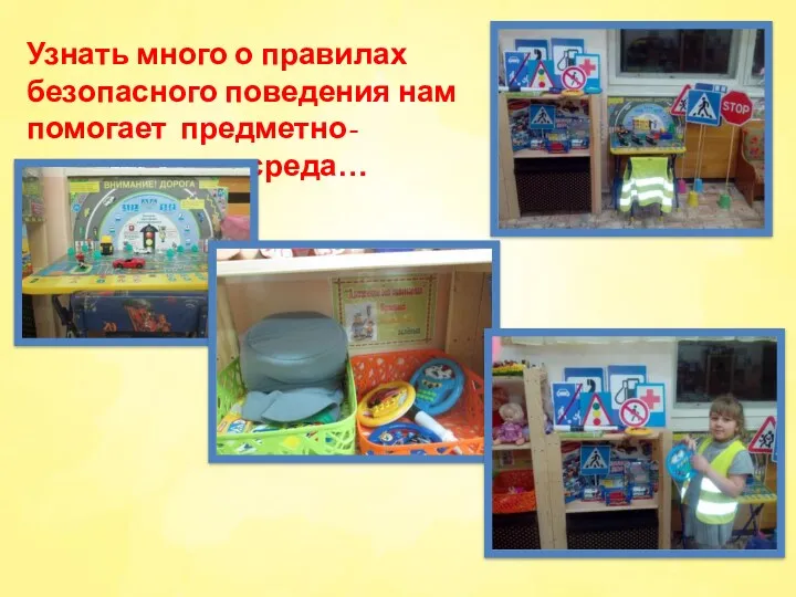 Узнать много о правилах безопасного поведения нам помогает предметно-развивающая среда…