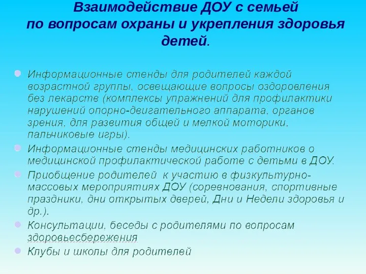 Взаимодействие ДОУ с семьей по вопросам охраны и укрепления здоровья детей.