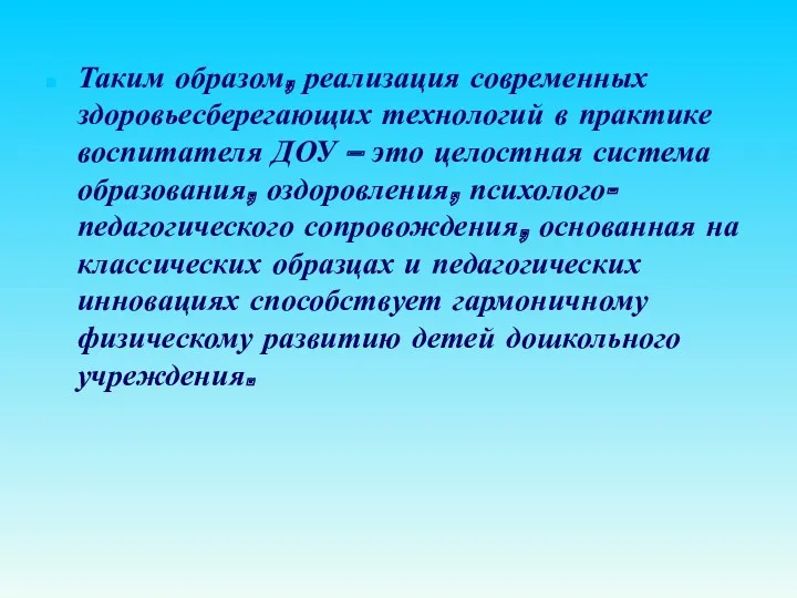 Таким образом, реализация современных здоровьесберегающих технологий в практике воспитателя ДОУ