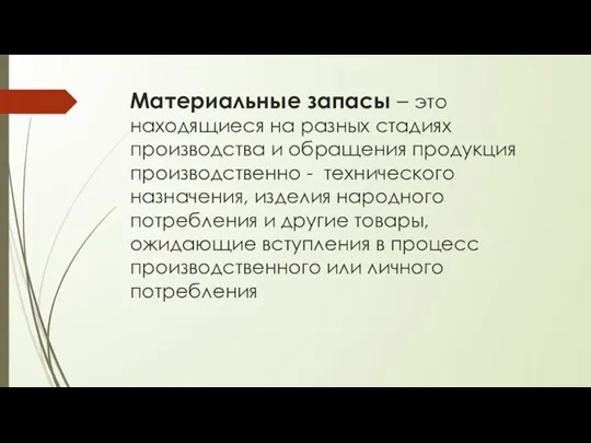 Материальные запасы – это находящиеся на разных стадиях производства и