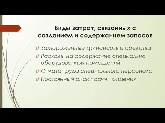 Виды затрат, связанных с созданием и содержанием запасов Замороженные финансовые