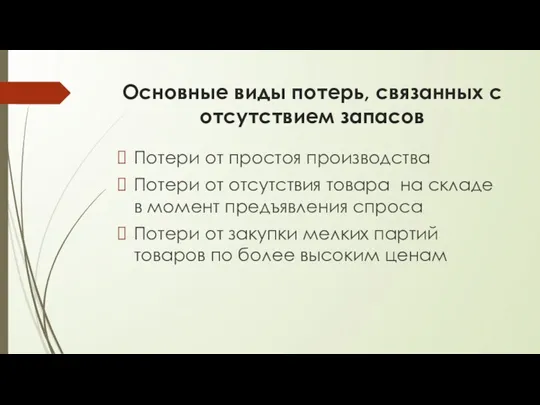 Основные виды потерь, связанных с отсутствием запасов Потери от простоя