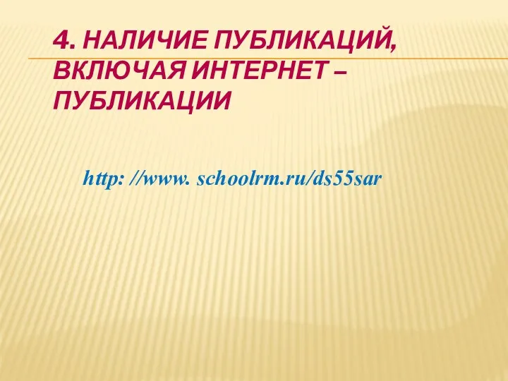 4. Наличие публикаций, включая интернет – публикации http: //www. schoolrm.ru/ds55sar