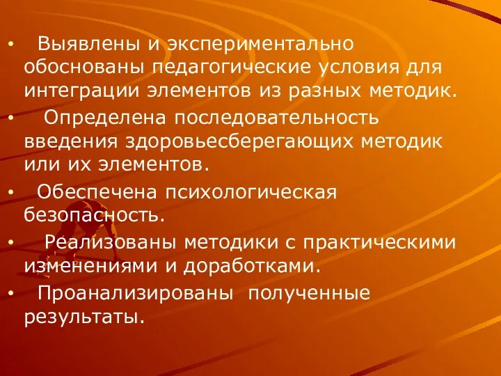 Выявлены и экспериментально обоснованы педагогические условия для интеграции элементов из