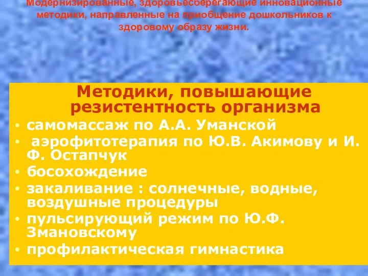 Модернизированные, здоровьесберегающие инновационные методики, направленные на приобщение дошкольников к здоровому образу жизни. Методики,