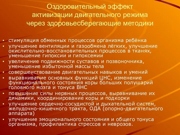 Оздоровительный эффект активизации двигательного режима через здоровьесберегающие методики стимуляция обменных