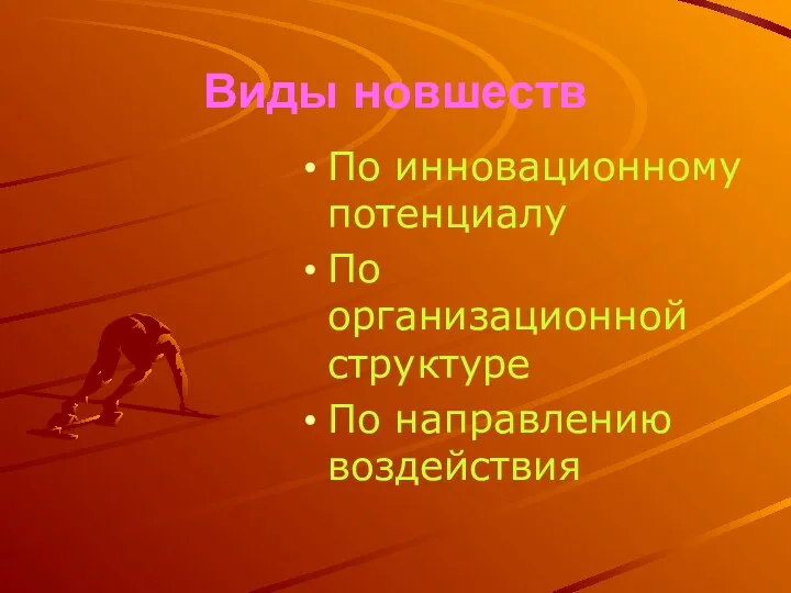 Виды новшеств По инновационному потенциалу По организационной структуре По направлению воздействия