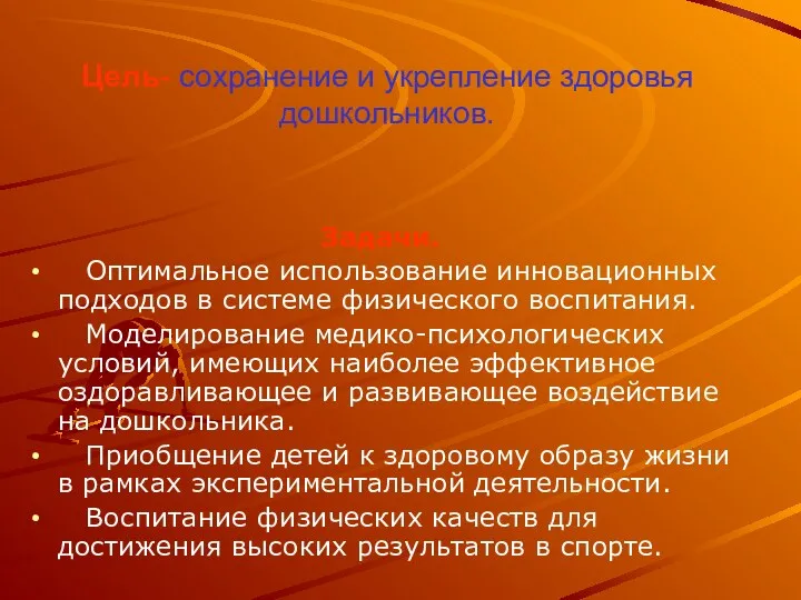 Цель- сохранение и укрепление здоровья дошкольников. Задачи. Оптимальное использование инновационных