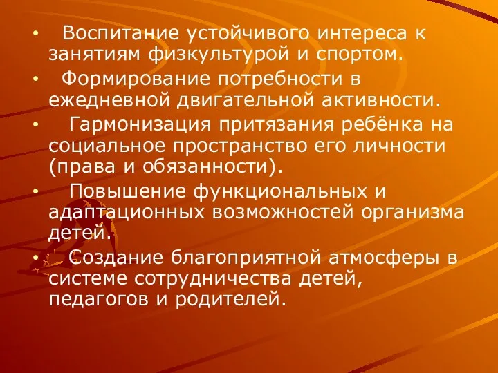 Воспитание устойчивого интереса к занятиям физкультурой и спортом. Формирование потребности