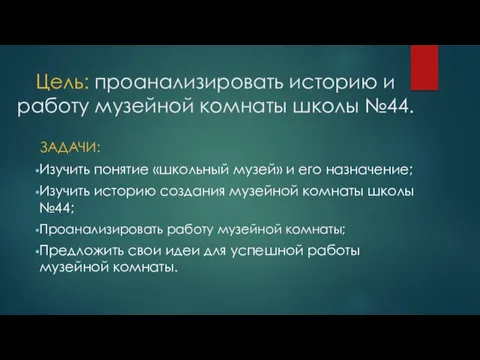 Цель: проанализировать историю и работу музейной комнаты школы №44. ЗАДАЧИ: