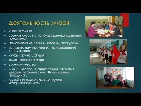 Деятельность музея уроки в музее уроки в классе с использованием