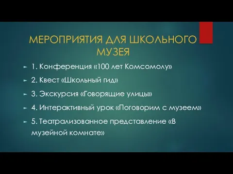 МЕРОПРИЯТИЯ ДЛЯ ШКОЛЬНОГО МУЗЕЯ 1. Конференция «100 лет Комсомолу» 2.