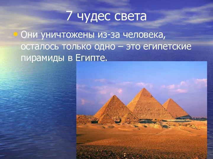 7 чудес света Они уничтожены из-за человека, осталось только одно – это египетские пирамиды в Египте.