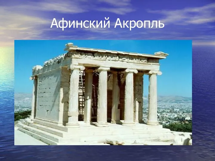 Афинский Акропль