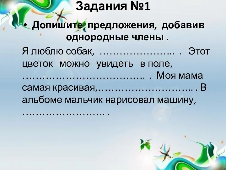 Задания №1 Допишите предложения, добавив однородные члены . Я люблю