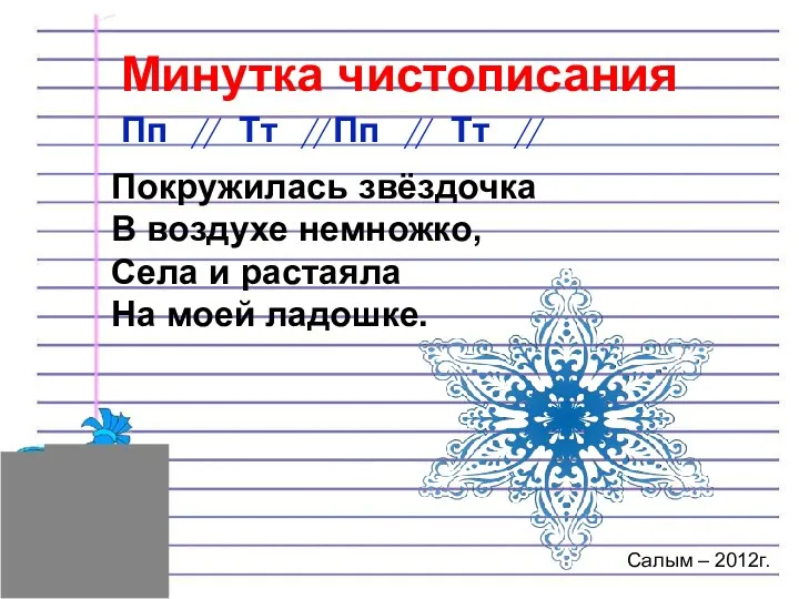 Минутка чистописания Пп // Тт // Пп // Тт //