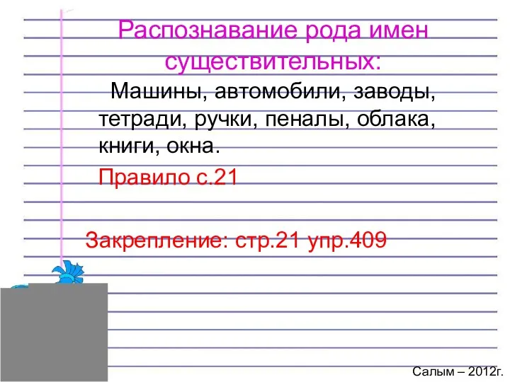 Распознавание рода имен существительных: Машины, автомобили, заводы, тетради, ручки, пеналы,