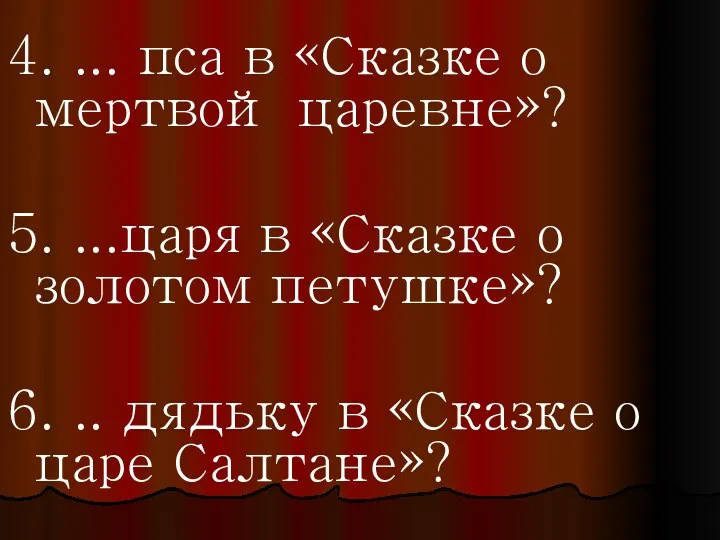 4. ... пса в «Сказке о мертвой царевне»? 5. ...царя